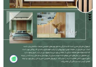 تولید و توزیع ترمووال و پنل چوبی RGP