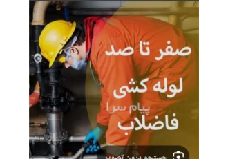 لوله کشی فاضلاب و لوله بازکنی