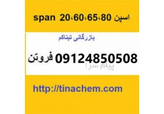فروشنده اسپن ۶۰ در اصفهان اسپن 60 به صورت کرم روشن تا قهوهای رنگ