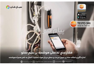 قیمت فشارسنج و سرعت سنج تستو آلمان TESTO ۵۱۰i در تهران گیج فشارسنج
