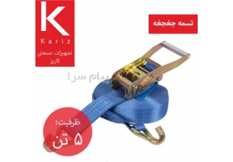 تسمه جغجغه ۵ تن در تهران فروش انواع تسمه جغجغه و تسمه حمل بار Polyester
