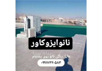عایق های ضد یووی و ضد شوره ی نانوایزوکاور عایق های رنگی و بی رنگ نانو