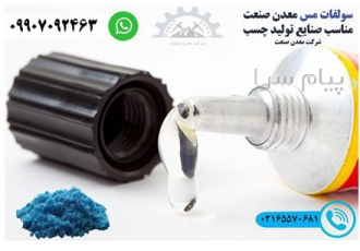 کاربرد سولفات مس در صنایع چسب‌سازی سولفات مس Copper Sulfate به عنوان