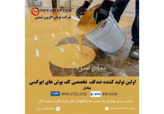 آزاده کننده حباب سیلیکونی رنگ و کفپوش اپوکسی در تهران NAC DF 2022