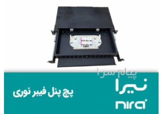 پچ پنل فیبر نوری (نیرا) در تهران شرکت فاطر رسانور نماینده اصلی و مرکزی
