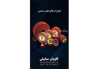 اسکاچ رولی صنعتی در پردیس جهت کار بروی استنلس استیل الومینیوم و فلزات