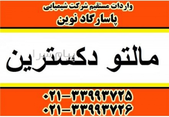 فروش مالتودکسترین غذایی    عرضه مالتودکسترین خوراکی چین
