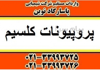 پروپیونات کلسیم عرضه عمده کلسیم پروپیونات در تهران پروپیونات کلسیم عرضه