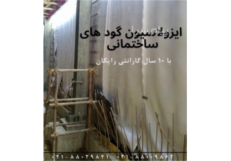 ایزولاسیون گود های ساختمانی گروه آرین خاک ایرانیان در تهران گروه آرین