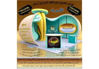 کالر پروف رنگ مخصوص مناطق مرطوب