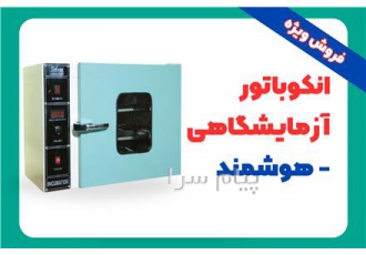 فروش انکوباتور آزمایشگاهی هوشمند ۵۵ لیتری (محفظه آلومینیو در رشت دستگاه
