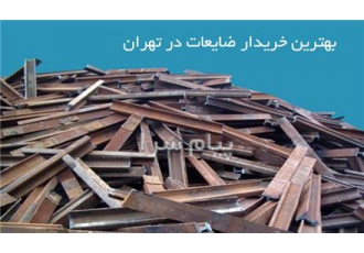 خریدار ضایعات آهن رضازاده در تهران خریدار ضایعات آهن در محل خریدار