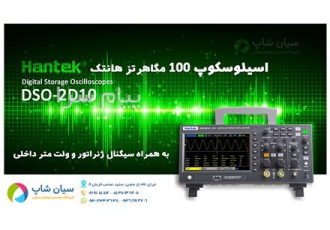 اسیلوسکوپ ۱۰۰ مگاهرتز با سیگنال ژنراتور داخلی هنتک Hantek DSO۲D۱۰ در تهران