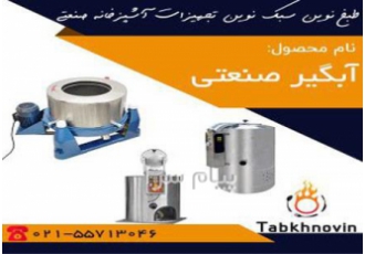 آبگیر صنعتی برای اطلاعات دقیق از قیمت آبگیر صنعتی خرید آبگیر صنعتی