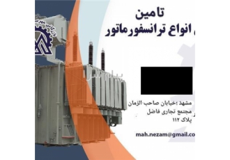 فروش انواع ترانسفورماتور کار کرده در تهران فروش ترانس های 20 کیلو ولت