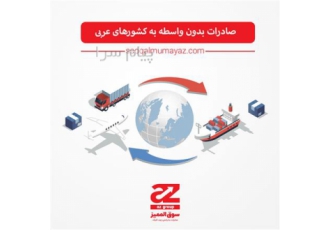 صادرات به عراق و کشورهای عربی بدون واسطه