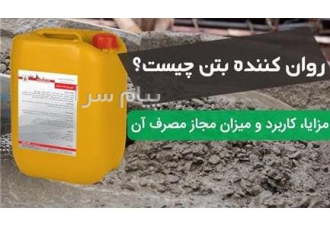 روان کننده در اهواز روان کننده بتن این محصول جهت تولید بتنی با نسبت آب