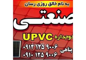 تولید کننده درب و پنجره UPVC در تهران تولید کننده مدرن ترین در و پنجره