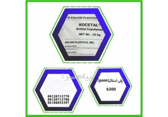 پلی استال k۳۰۰ چیست و خواص pom چیست؟ در تهران پلی استال K300 نوعی رزین