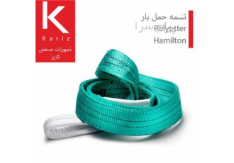 تسمه حمل بار پلی استر Hamilton (همیلتون) ساخت چین در تهران انواع تسمه