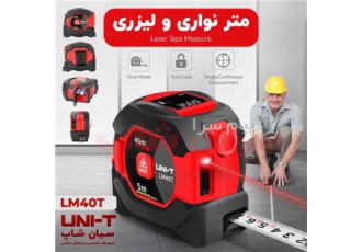 متر لیزری و نوار فلزی پرتابل یونیتیUNI T LM۴۰T در تهران متر لیزری