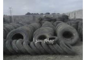 خرید لاستیک و تایر فرسوده در اشتهارد خرید لاستیک فرسوده سواری تناژ بالا