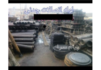 مرکز چدن دریچه کفشور در تهران کالای چدنی اکرادی کلیه چدنهای فاضلابی