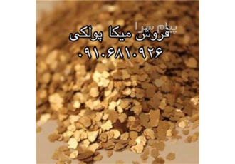 فروش میکا در تهران میکا پولکی میکا پودری میکرونیزه جهت مصرف در صنایع