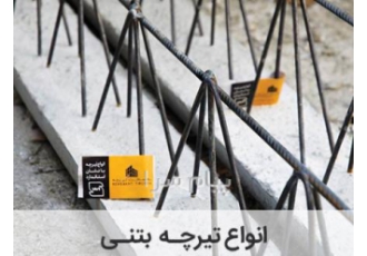 تولید تیرچه بتنی و کرومیت