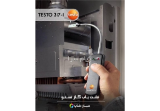 قیمت نشت یاب گاز دودکش تستو testo ۳۱۷ ۱ در تهران قیمت نشت یاب گاز دودکش