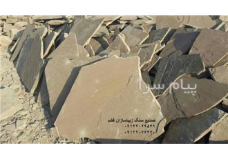 سنگ لاشه مالون و ورقه ای قهوه ای دماوند در تهران سنگ ورقه ای قهوه ای