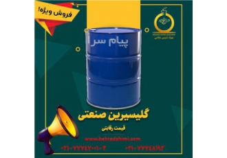 بازرگانی بهراد شیمی مقامی : فروش عمده گلیسیرین صنعتی و خوراکی در تهران