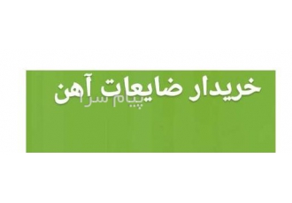 خریدار ضایعات در سراسر تهران خریدار ضایعات آهن آلومینیوم و مس خریدار