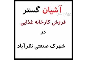 فروش کارخانه با مجوز مواد غذایی در شهرک صنعتی نظرآباد کد ملک F1053 فروش