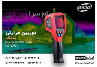 ترموویژن صنعتی دیجیتال بنتک BENETECH GT۳۲۵۱ در تهران ترموویژن صنعتی