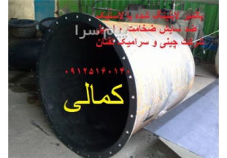 پوشش لاستیکی مقاوم اسید مخازن ، قطعات و لوله ها ( رابرلاینینگ)