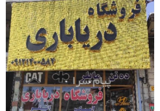 لوازم یدکی دریاباری در بومهن لوازم یدکی ایسوزو لوازم یدکی بنز ده تن