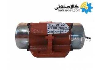 ویبره صنعتی T۲ ۲۰D تک فاز ۲۰ کیلویی ۳۰۰۰ دور TS مشخصات فنی ویبره صنعتی
