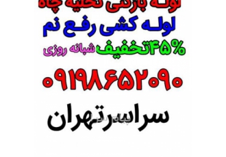 لوله بازکنی سعادت اباد بلوار درختی بلوار فرحزادی در تهران لوله بازکنی