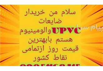 خریدار ضایعات upvc در شهریار خریدار انواع ضایعات یو پی وی سی از سراسر
