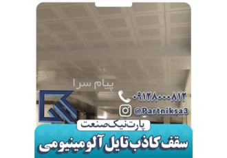 سقف کاذب تایل آلومینیومی