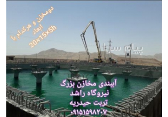 آب بندی استخر و مخازن بتنی آب دیوار حائل در مشهد آب بندی استخر مخزن
