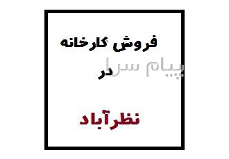 فروش کارخانه فعال در نظرآباد کارخانه مواد غذایی فروش ملک خود