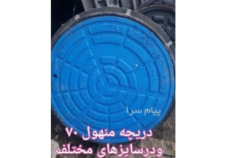 تولید و پخش کلیه دریچه های چدنی و کفشور چدنی
