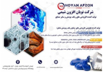 تولید کننده تخصصی افزودنی های صنایع رنگ و پوشش