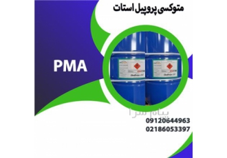 فروش متوکسی پروپیل استات (PMA)