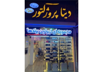 کرایه (اجاره) انواع ویدیو پروژکتور در اصفهان فروشگاه شهر دیتا پرژکتور