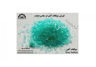 فروش سولفات آهن در معدن صنعت شیمی پایا سولفات آهن در صنایع مختلفی مانند