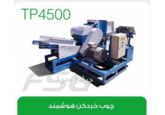فروش چوب خردکن هوشمند در گلپایگان ظرفیت 2500کیلو در ساعت کنترل خوراک