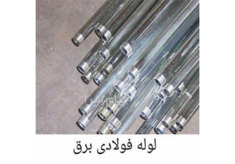 تولید و توزیع و پخش لوله های فولادی یا گالوانیزه در تهران تولید و توزیع